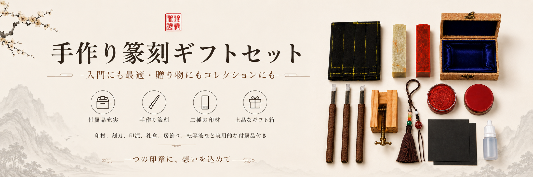 印材、刻刀、印泥、ギフト箱を整然と並べた篆刻ギフトセットの参考ビジュアル