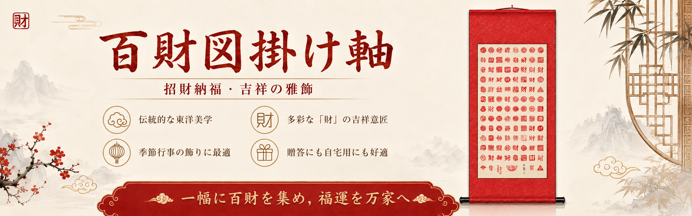 百財図掛け軸と山水、梅、竹窓を配した参考ビジュアル