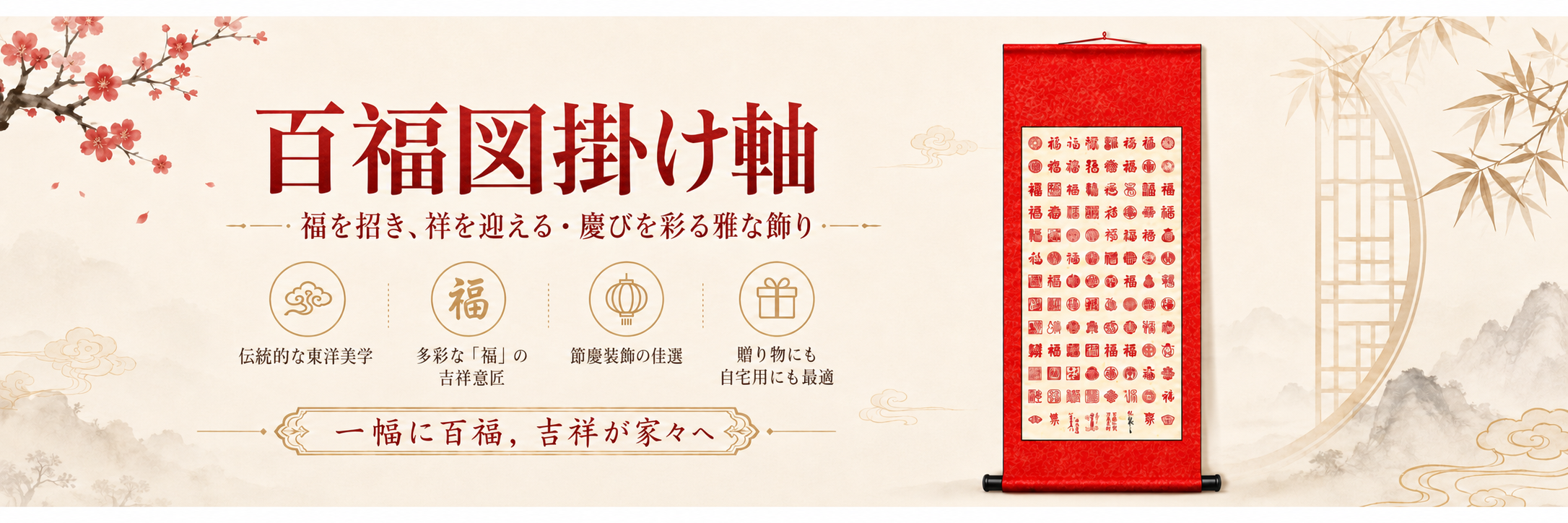 百福図掛け軸と梅、山水、竹窓を配した参考ビジュアル