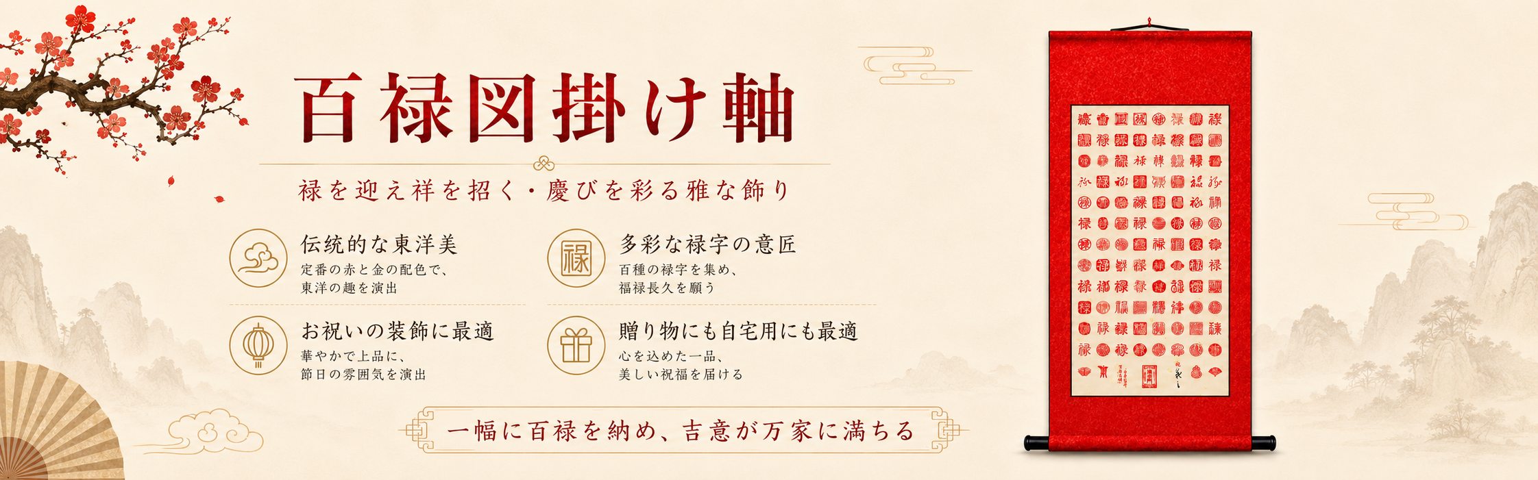 百禄図掛け軸と梅、山水を配した参考ビジュアル