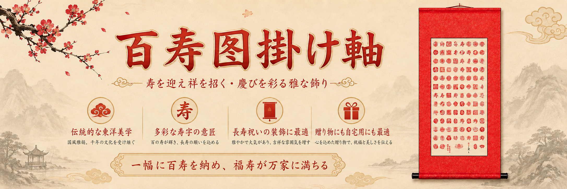 百寿図掛け軸と山水、亭、雲紋を配した参考ビジュアル