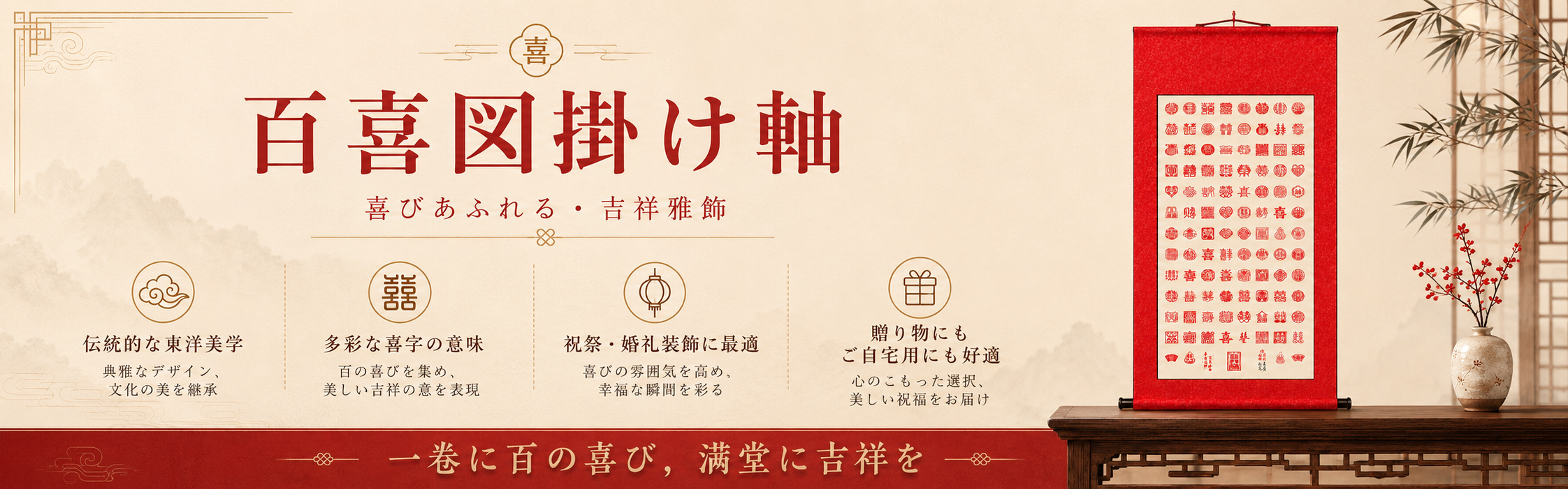百喜図掛け軸と木製卓、花器、竹窓を配した参考ビジュアル